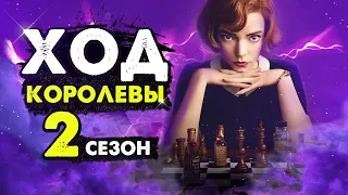 ХОД КОРОЛЕВЫ | 2 сезон | О ЧЕМ и КОГДА? Бет станет матерью?