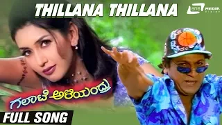 Thillana Thillana | Galate Aliyandru | Shivarajkumar | Deepthi Bhatnagar | Kannada Full Video Song