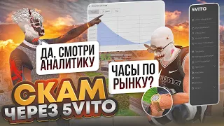 НОВЫЙ СПОСОБ СКАМА НА 5VITO ЧЕРЕЗ АНАЛИЗ РЫНКА В ГТА 5 РП ОБМАН НА 5VITO GTA 5 RP МОШЕННИКИ 5VITO