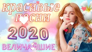 Вот Сборник Самые крутые песни Шансон! года 2020 💖 Новинки песни июль 2020 💖 Топ песни года. 2020