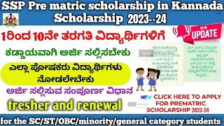 How to apply SSP Pre Matric Scholarship 2023-24 in Kannada/fresher and renewal 1-10 ತರಗತಿ ಶಿಷ್ಯವೇತನ|