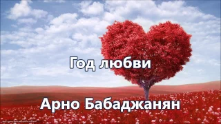 Арно Бабаджанян - Год любви (караоке)