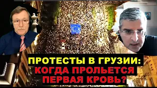 🔴Гела Васадзе: Могут ли протесты в Тбилиси перерасти в грузинский Майдан?