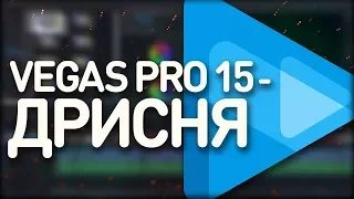 VEGAS PRO 15 - ДРИСНЯ