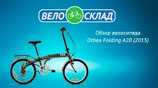 Обзор велосипеда Orbea Folding A20 (2015)