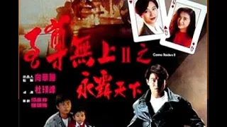 經典港片介紹#132 至尊無上2永霸天下Casino Raiders II(1991)剪輯Trailer