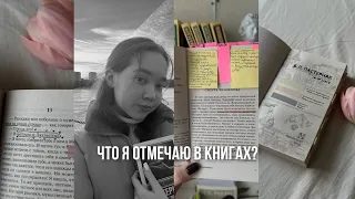 ЧТО Я ОТМЕЧАЮ В КНИГАХ? | how i annotate, заметки, стикеры