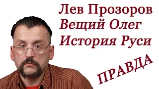 Лев Прозоров - Интервью для фильма "Вещий Олег" Михаила Задорнова