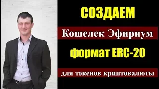 Как создать кошелек эфириумethereum wallet формат ERC-20 для токенов