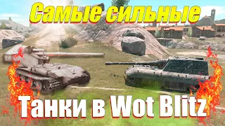 ТОП 10 САМЫХ СИЛЬНЫХ ТАНКОВ WOT BLITZ