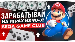 SEGA GAME CLUB - ИГРАЕМ ИГРЫ И ЗАРАБАТЫВАЕМ КРИПТУ