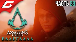 КЕНТЫ В КЕНТЕ ➤ ASSASSIN’S CREED: Valhalla  Вальгалла ➤ Прохождение #29