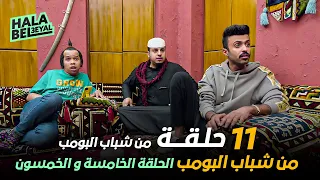 ١١ حلقة مجمعة من شباب البومب | الحلقة 55 الخامسة والخمسون