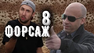 +100500  Форсаж 8 — Русский трейлер "Часть 2"