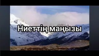 Ниеттің маңызы