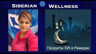 Продукты "Siberian Wellness" в священный месяц Рамадан.