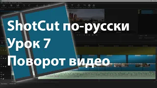 ShotCut по-русски. Поворот видео на 90 и 180 градусов. Урок 6