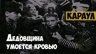 Художественный фильм "Караул" (1989) | Дедовщина приводит к кровавой расправе