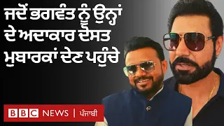 Bhagwant Mann ਦੇ ਦੋਸਤ Binnu Dhillon, Karamjit Anmol ਤੇ Malkit Rauni ਉਨ੍ਹਾਂ ਨੂੰ ਵਧਾਈ ਦੇਣ ਪਹੁੰਚੇ