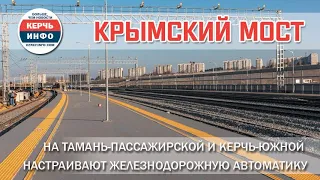 Станции у Крымского моста: Тамань-Пассажирская  и Керчь-Южная