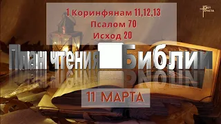 План чтения Библии - 11 марта 2023 года