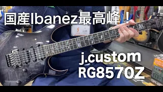 Ibanezの最高峰！j.custom RG8570Z弾いてみた！