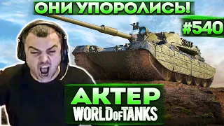 Актер в WoT #540 | Танкисты запушили в рандоме! Учит подписчиков правильно светить!