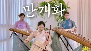 만개화(화산귀환 OST) - 안예은 국악커버 Gugak cover by ROSEWOOD(로즈우드)