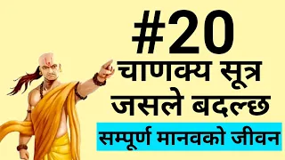 Top 20 चाणक्य नीति | Life Changing Motivational Speech in Nepali Chanakya Niti | Ghimiray Deepak