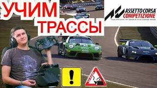 Учим трассы в assetto corsa competizione на руле Logitech g29