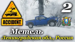 Метель, Россия ► Accident  | Часть 2