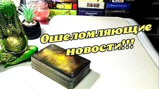 💥🎉 Что ворвётся в твою жизнь уже совсем скоро 👍🥰💞