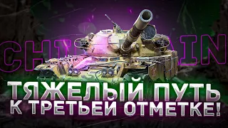 T95/FV4201 Chieftain - ФИНАЛ 3 ОТМЕТОК