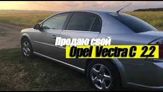 Продаю свой  Opel Vectra C.  2.2, 2007 года. #Opel #VectrtaС #продам #авто #машина #автомобиль