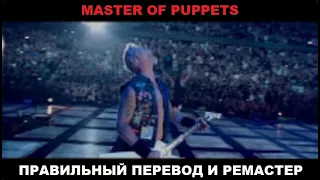 Правильный Перевод ~ MetallicA ~ Master of Puppets ~ Лучшее видео HD ~ Правильный РЕМАСТЕР ~ V 2.0