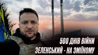 🔴❗ Зеленський, Буданов і Єрмак відвідали острів Зміїний! 500 днів повномасштабної війни