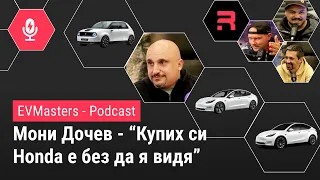 EVMasters - Мони Дочев - Как се запали по електромобилите и какво намира в тях