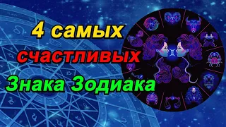 4 самых счастливых знака Зодиака