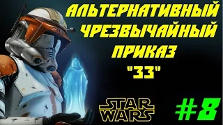 Звездные Войны теории | Приказ "33" | Star Wars theory