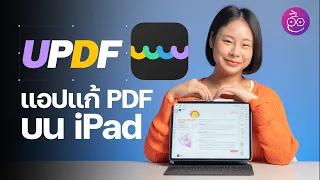 แนะนำ UPDF แอปแก้ PDF บน iPad จัดการ ตกแต่ง ทำงานสนุกขึ้นเยอะ! #iMoD