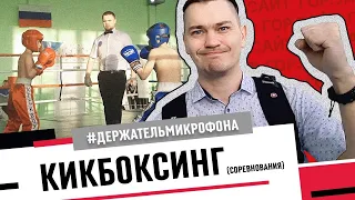 Чемпионат и первенство Свердловской области по кикбоксингу