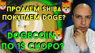 Shiba inu и Dogecoin покупать  или продавать? shiba inu прогноз / dogecoin прогноз