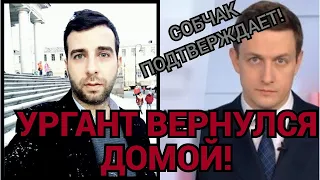 Ургант вернулся в Россию