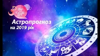 Гороскоп на 2019 год для всех знаков зодиака