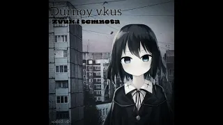 Durnoy vkus - Zvuk i temnota/Звук и темнота(speed up)