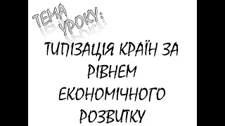 ТИПІЗАЦІЯ КРАЇН ЗА РІВНЕМ ЕКОНОМІЧНОГО РОЗВИТКУ