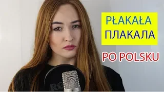 PLAKALA /ПЛАКАЛА/PŁAKAŁA - KAZKA | POLSKA WERSJA/POLISH VERSION/PO POLSKU | Cover by Dagmara Pyzik