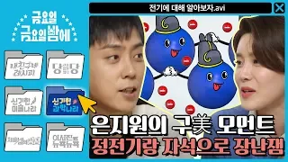 [ENG/신기한 과학나라] 은지원의 구美 모먼트! 정전기랑 자석으로 장난잼★ 장도연을 속여라 | 금요일 금요일 밤에 Friday Joy Package EP.10