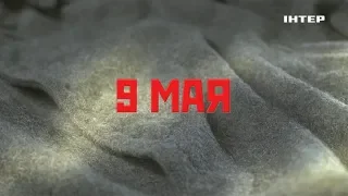 НИ ШАГУ НАЗАД! 9 МАЯ ТОЛЬКО НА "ИНТЕРЕ"!