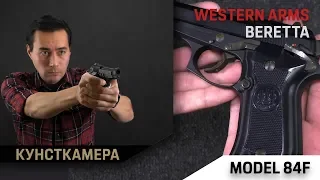 Beretta 84 от Western Arms